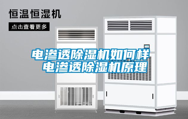 電滲透除濕機(jī)如何樣 電滲透除濕機(jī)原理