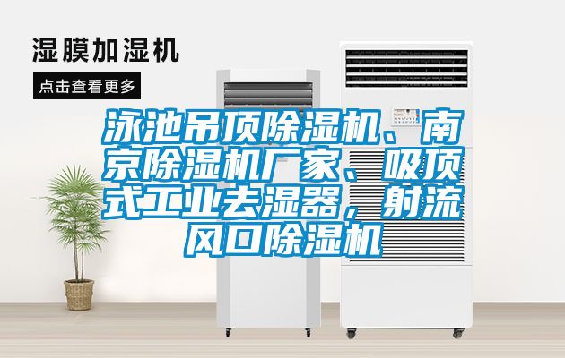 泳池吊頂除濕機、南京除濕機廠家、吸頂式工業(yè)去濕器，射流風口除濕機