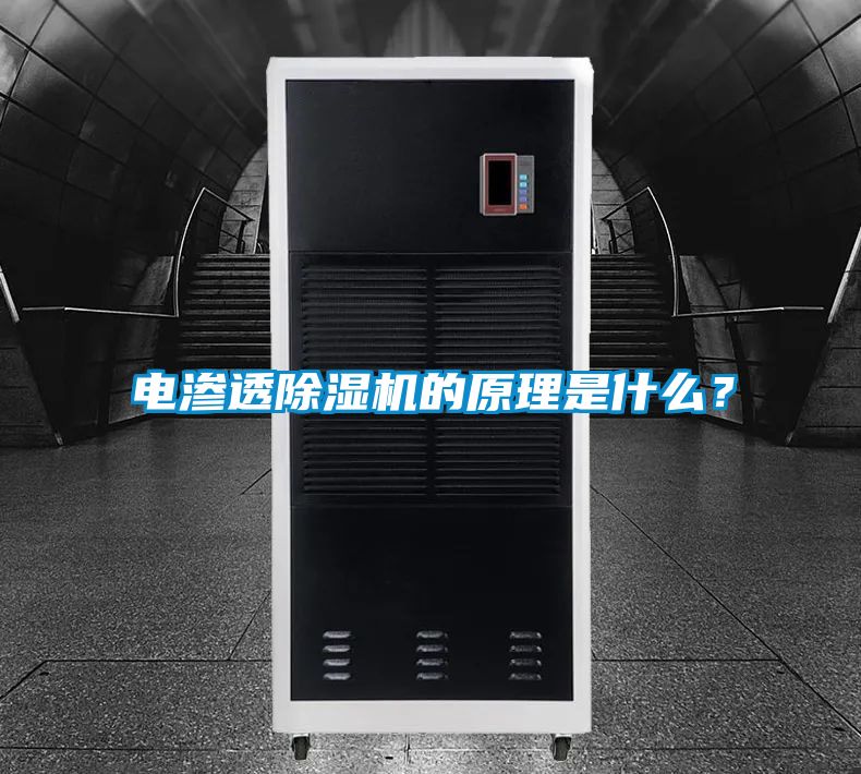 電滲透除濕機的原理是什么？