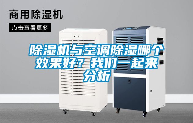 除濕機與空調(diào)除濕哪個效果好？我們一起來分析