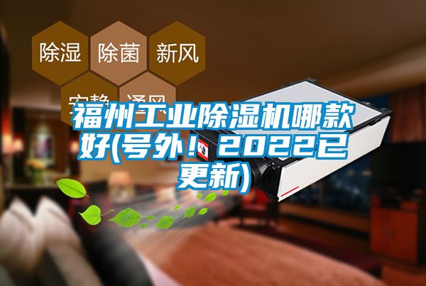 福州工業(yè)除濕機(jī)哪款好(號(hào)外！2022已更新)