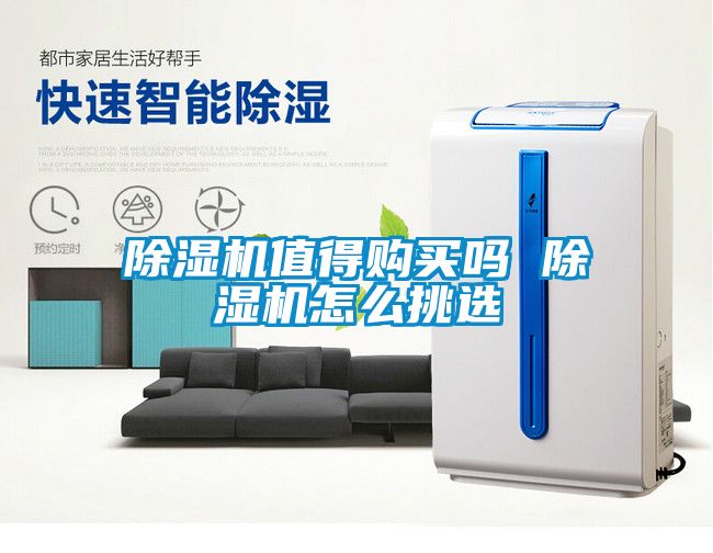 除濕機值得購買嗎 除濕機怎么挑選