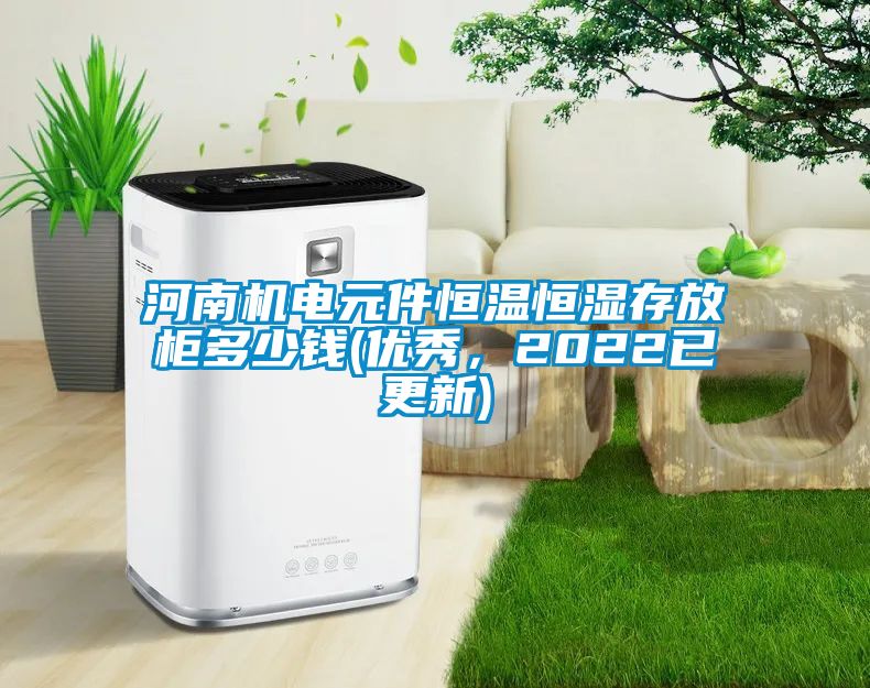 河南機電元件恒溫恒濕存放柜多少錢(優(yōu)秀，2022已更新)