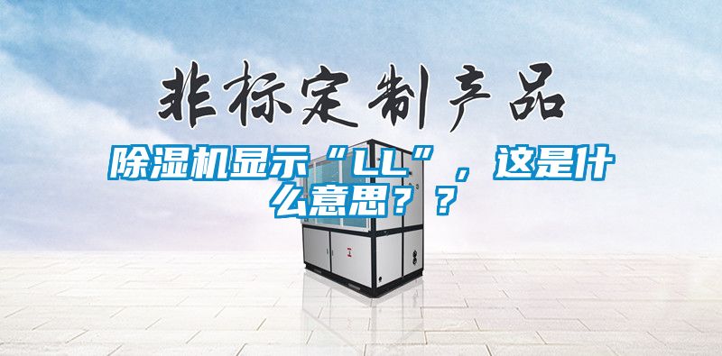 除濕機顯示“LL”，這是什么意思？？