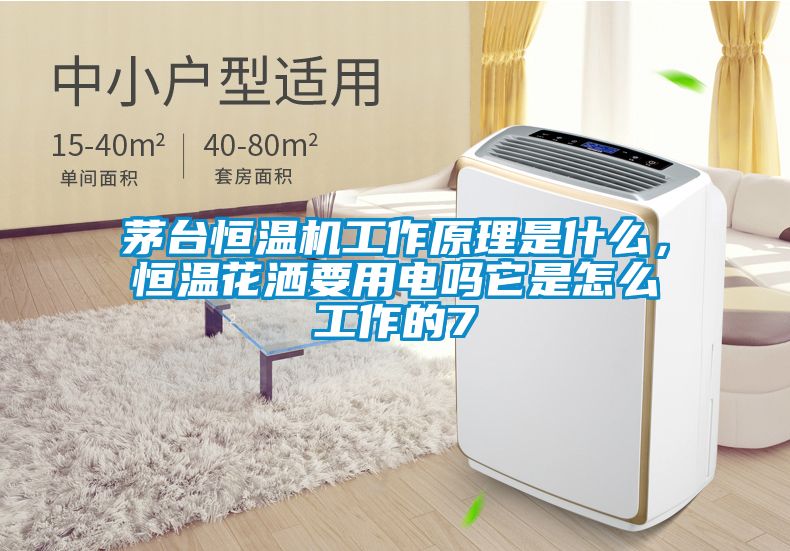 茅臺恒溫機(jī)工作原理是什么，恒溫花灑要用電嗎它是怎么工作的7