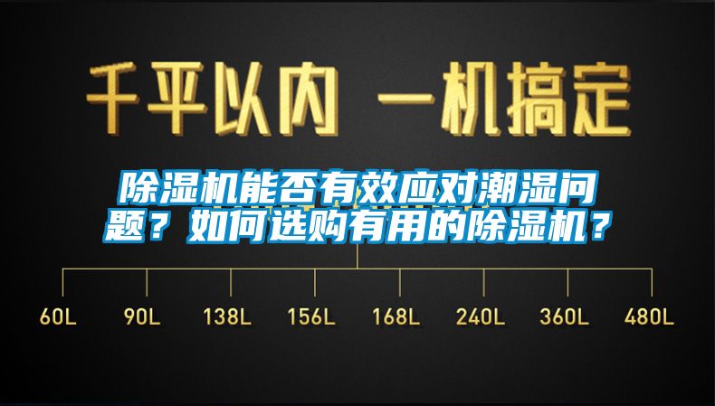 除濕機(jī)能否有效應(yīng)對潮濕問題？如何選購有用的除濕機(jī)？