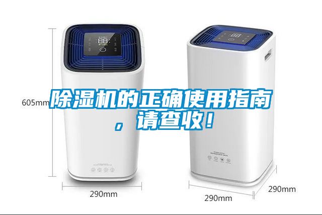 除濕機的正確使用指南，請查收！