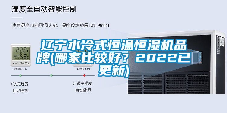 遼寧水冷式恒溫恒濕機品牌(哪家比較好？2022已更新)