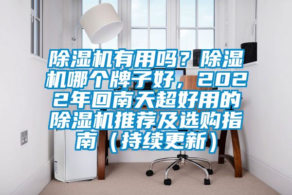 除濕機(jī)有用嗎？除濕機(jī)哪個牌子好，2022年回南天超好用的除濕機(jī)推薦及選購指南（持續(xù)更新）