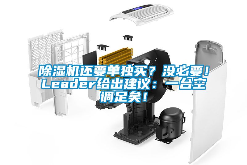 除濕機(jī)還要單獨(dú)買？沒必要！Leader給出建議：一臺(tái)空調(diào)足矣！