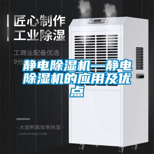 靜電除濕機(jī)—靜電除濕機(jī)的應(yīng)用及優(yōu)點(diǎn)