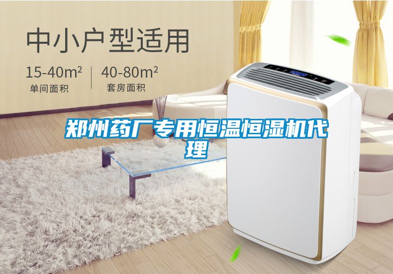 鄭州藥廠專用恒溫恒濕機(jī)代理