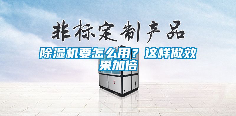 除濕機(jī)要怎么用？這樣做效果加倍