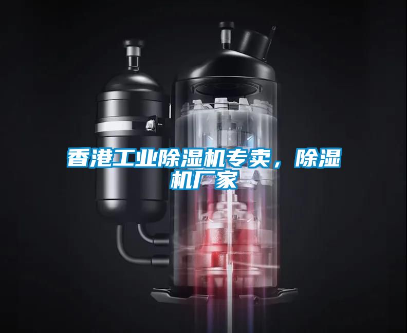 香港工業(yè)除濕機專賣，除濕機廠家